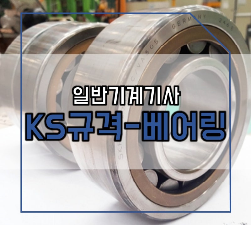 과정평가형 일반기계기사 도면검토: 베어링 호칭번호 보는 법부터 6202 규격·저널 치수 산정....