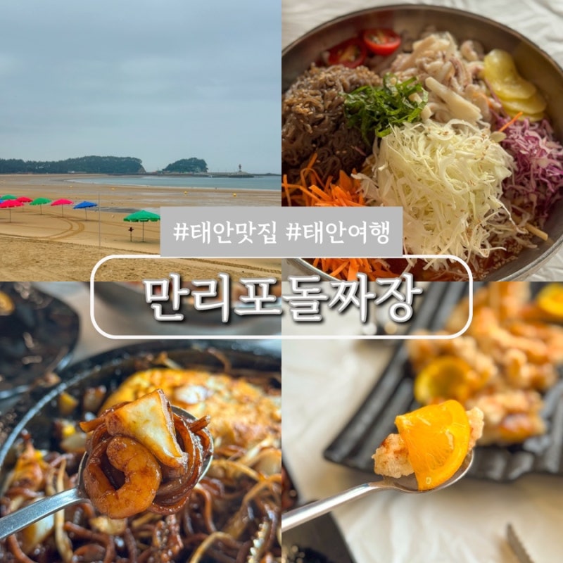 태안 만리포 해수욕장 맛집 돌짜장+물회 환상조합