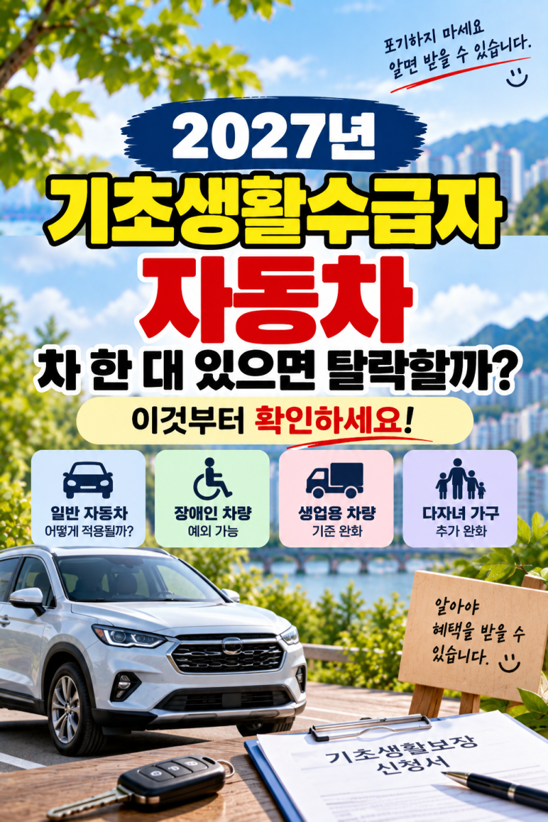 기초생활수급자 자동차, 차 한 대 있으면 탈락할까?｜2027년 이것부터 확인하세요