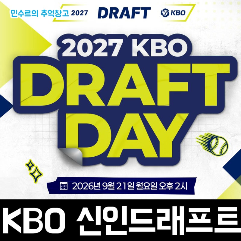 한국 프로야구 KBO 2027 신인 드래프트 일정 및 팬 입장권 신청 안내 후기