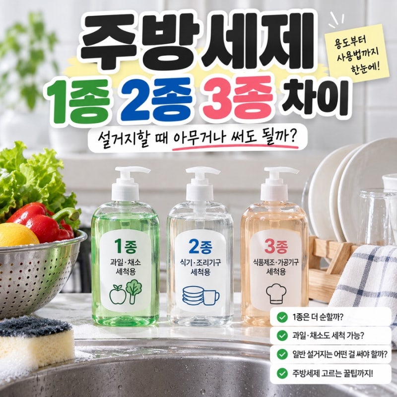 주방세제 1종 2종 3종 차이｜설거지할 때 아무거나 써도 될까?