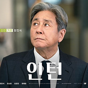 최민식·한소희 ‘인턴’, 3일 연속 박스오피스 1위…1100만 ‘오디세이’ 추격 따돌릴까? 줄....