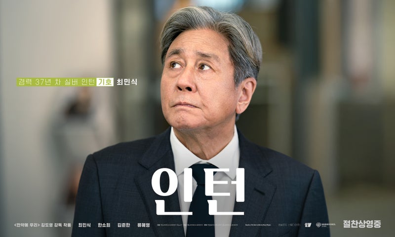 최민식·한소희 ‘인턴’, 3일 연속 박스오피스 1위…1100만 ‘오디세이’ 추격 따돌릴까? 줄....