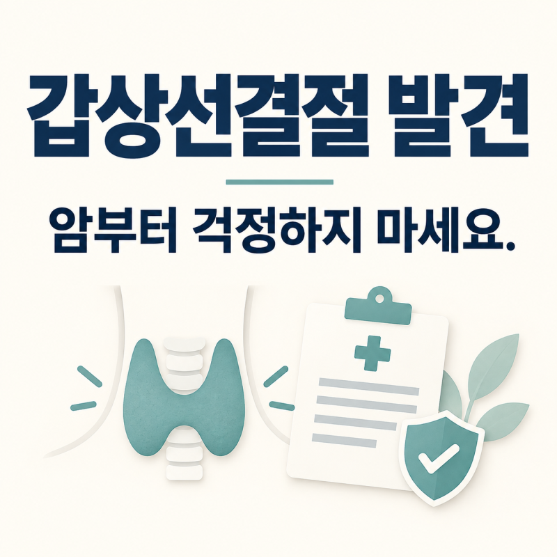 갑상선결절 재검 권유받았다면, 암보험부터 찾기 전에 볼 것