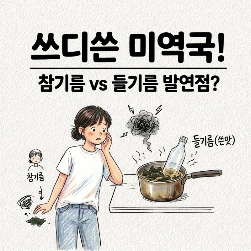 참기름 들기름 차이 아무거나 볶다가 쓴맛 남 참기름 발연점 가열 미역국 보관법 산패
