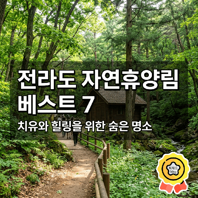 전라도 자연휴양림 베스트7/ 힐링하기 좋은 울창한 숲속 숙소