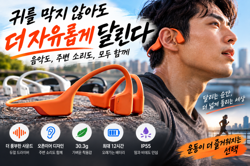 러닝할 때 귀를 막지 않는 이어폰, 샥즈 오픈런 프로 2 운동용으로 좋은 이유