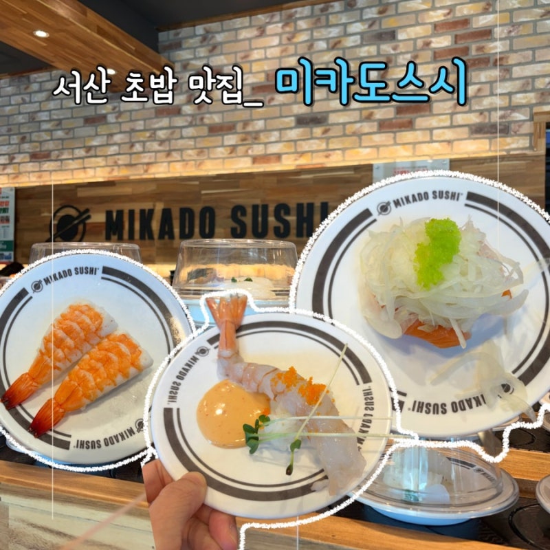 충남여행 서산 석림동 초밥 맛집 신선하고 비린 맛 없는 미카도스시 방문 솔직후기