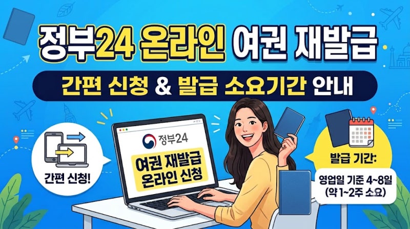구청 두 번 가지 마세요! 정부24 여권 재발급 온라인 신청 소요기간과 사진 규격