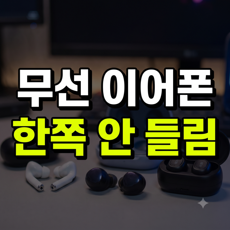한쪽 안 들릴때, 딱 이거부터 확인!! 무선 이어폰 초기화 해결법 총정리