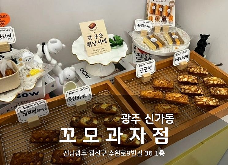 <광주맛집> 수완지구 디저트맛집 꼬모과자점, 유기동 휘낭시에 맛집 아이 답례품으로 딱이에....
