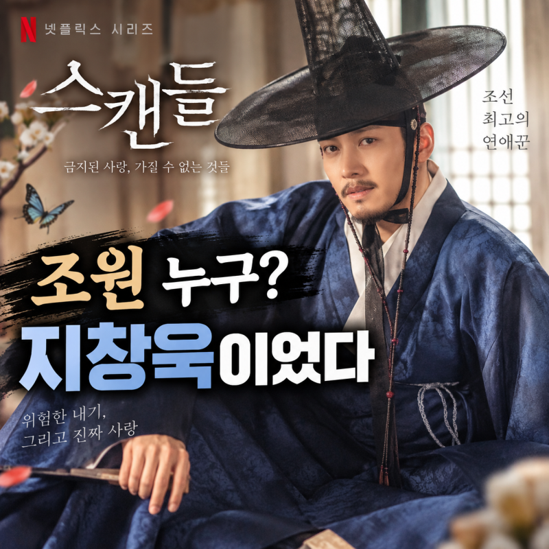 스캔들 조원 누구? 지창욱 프로필·나이·출연작, 조선 최고 연애꾼으로 돌아왔다