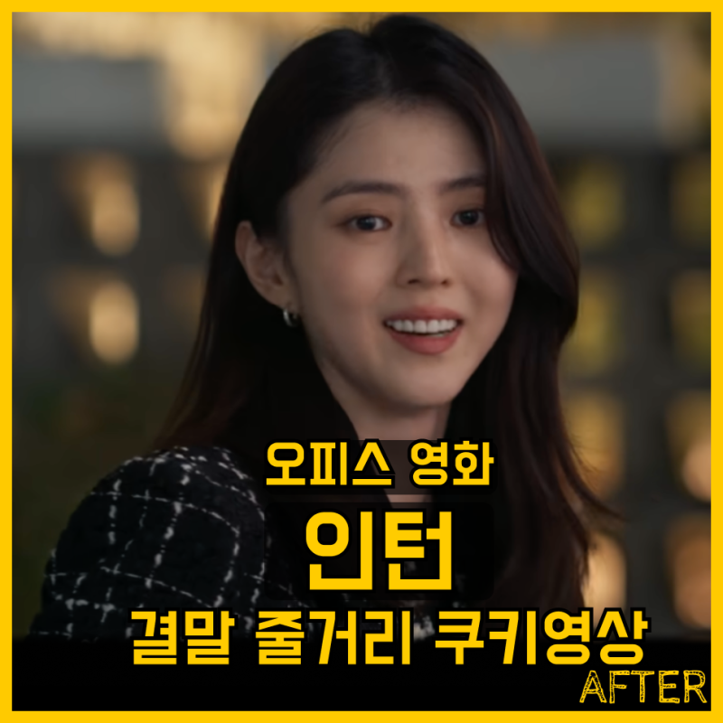 영화 인턴 결말 출연진 줄거리 쿠키영상 러닝타임 정보 최민식 한소희 강태오 원작 비교 한....