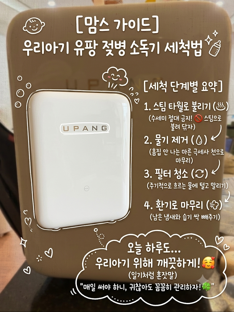 [육아 꿀팁] 유팡 젖병소독기 세척 방법 총정리! (수세미 절대 금지 ❌ 스팀타월 물때 제거부....