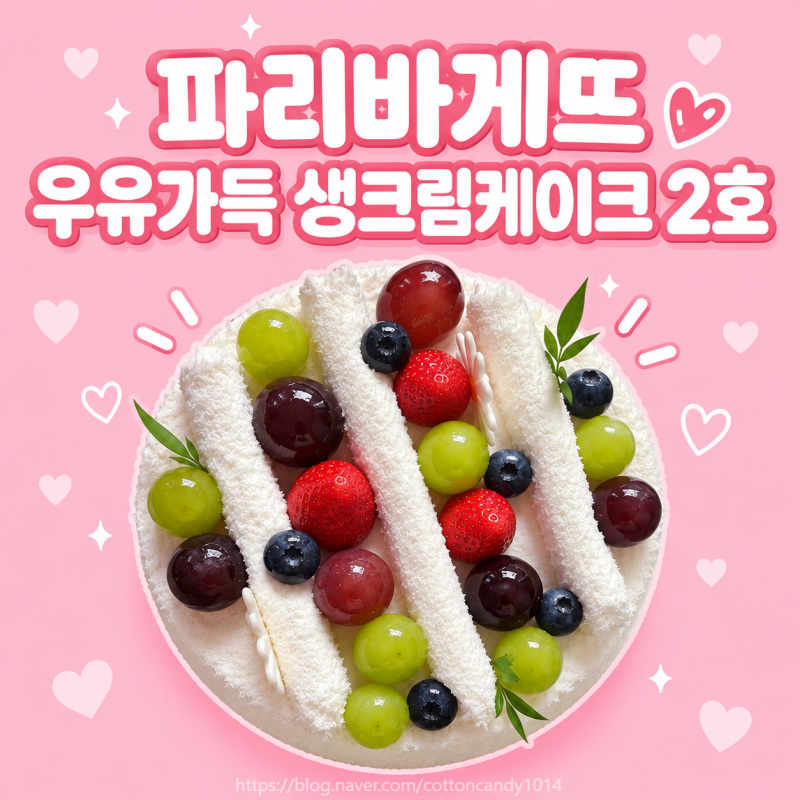 파리바게뜨 우유가득 생크림케이크 2호 솔직후기!