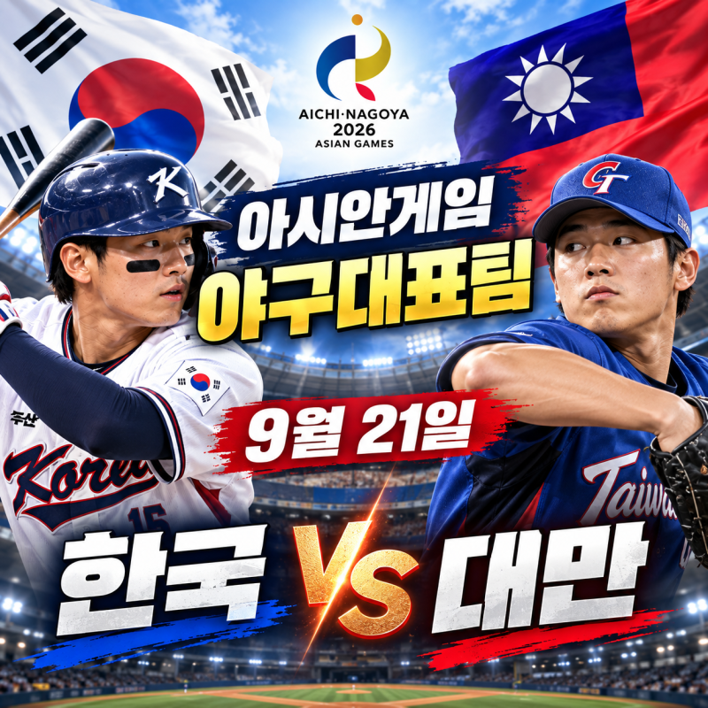 2026 아시안게임 야구대표팀 24명 확정 김도영 곽빈 출전