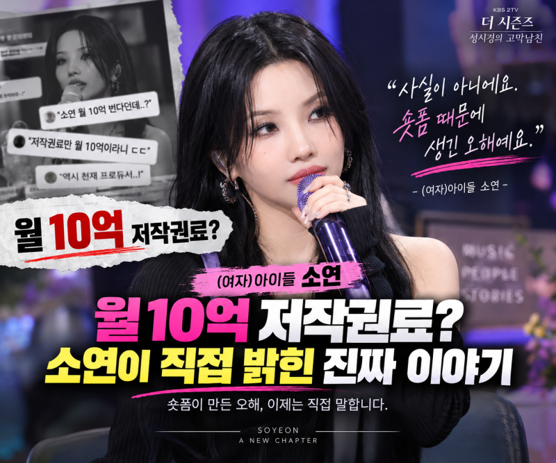 월 10억 저작권료? 소연이 직접 밝힌 진짜 이야기…숏폼이 만든 오해였다