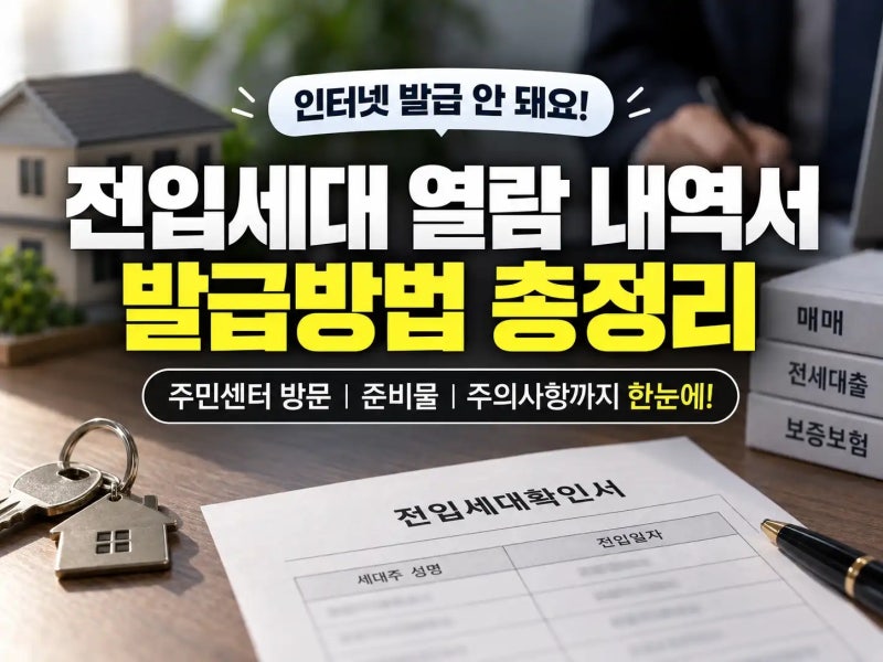 전입세대 열람 인터넷 발급 가능 여부와 가장 빠른 신청 방법