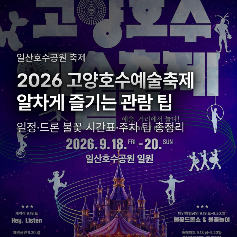 고양호수예술축제 1,000대 드론쇼 명당 어디? 주차와 관람 팁