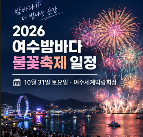 2026 여수밤바다 불꽃축제 일정 시간 장소 총정리｜주차 교통통제는?