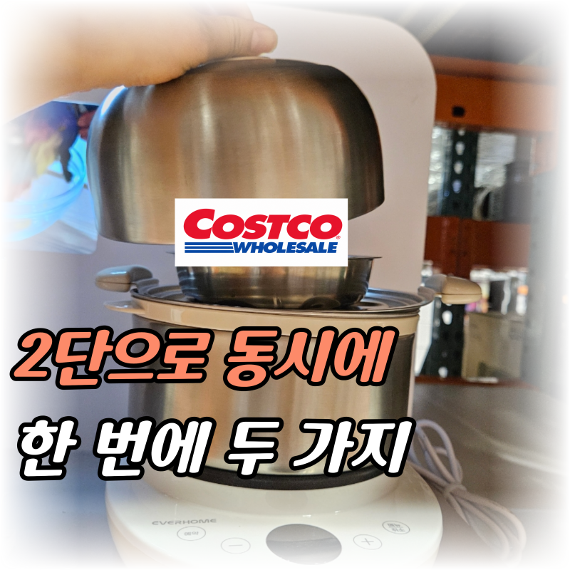 “플라스틱 찜기 쓰며 찜찜했는데…” 코스트코에서 ‘4만 원대’ 올스텐 2단 찜기 찾았어요