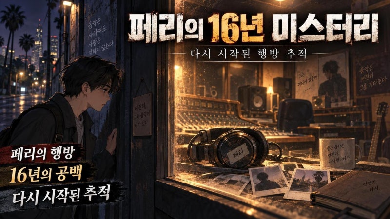 YG 프로듀서 페리, 16년 행방 미스터리와 과거 총격 고백 재조명