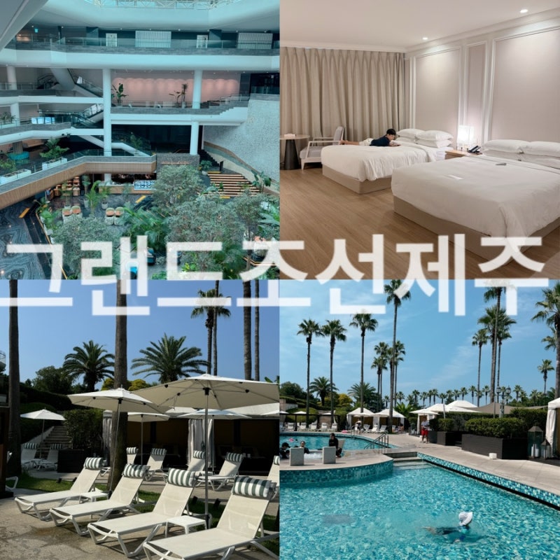 아이와 제주여행: 그랜드조선제주 룸컨디션, 수영장, 키즈클럽 상세후기