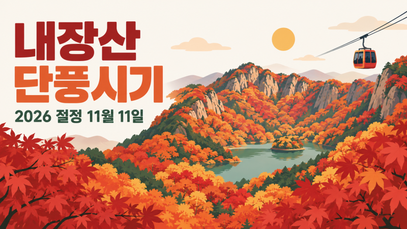 2026년 내장산 단풍시기 첫단풍 절정 예상과 등산코스 총정리