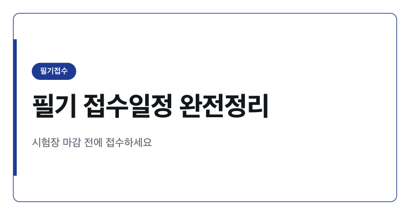 2026년 정보처리기사 필기 1회 2회 3회 접수일정 총정리