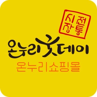 온누리상품권 온라인 사용처 총정리 | 온라인몰·배달앱 활용방법까지 2026 최신판 ️