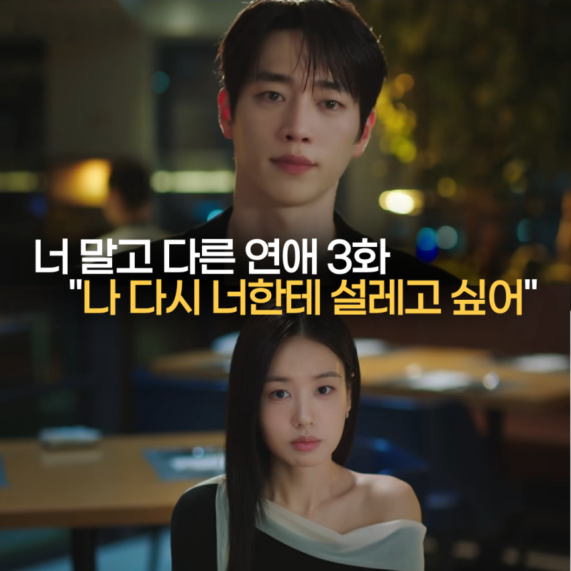 너 말고 다른 연애 3화 예고, “나 다시 너한테 설레고 싶어” 서강준 안은진 관계 달라질까