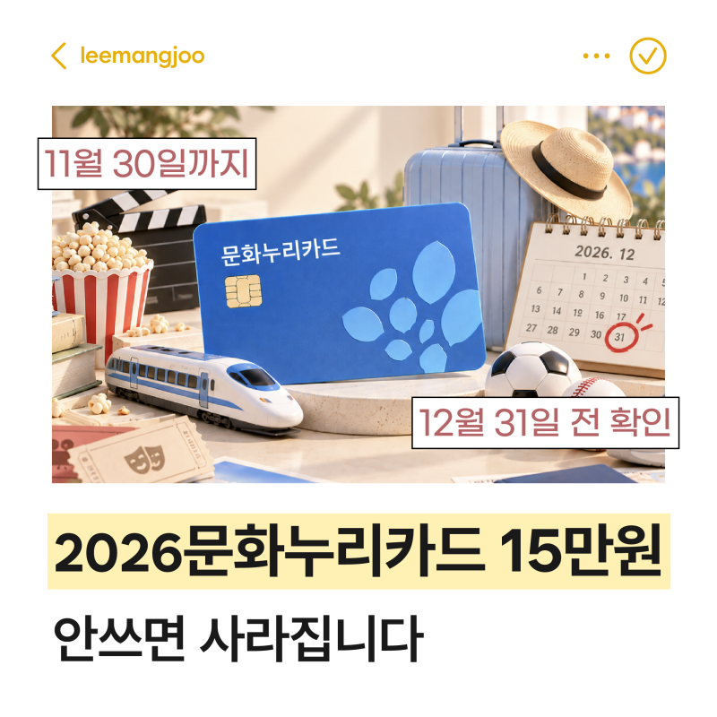 2026 문화누리카드 15만원, 안쓰면 사라집니다 의외의 사용처까지