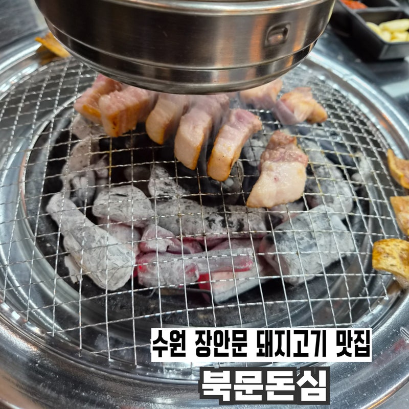 수원 행궁동고기집 북문돈심 | 삼겹살 추천 장안문 맛집
