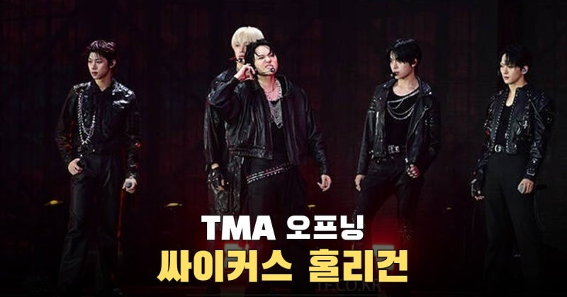 BTS ‘Hooligan’ 재해석한 싸이커스, 붉은 군무로 선 2026 TMA 오프닝