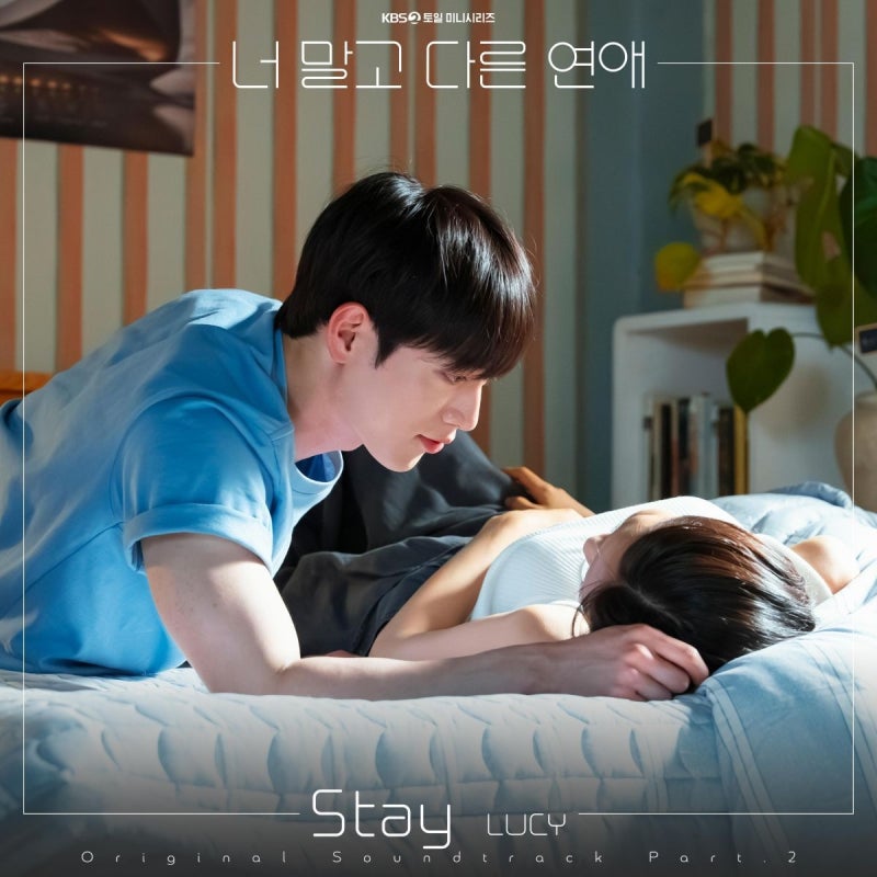 루시 최상엽, 너다연 OST 참여, 오는 20일 신곡 'Stay' 발매하며 서강준·안은진 로맨스 지원사격
