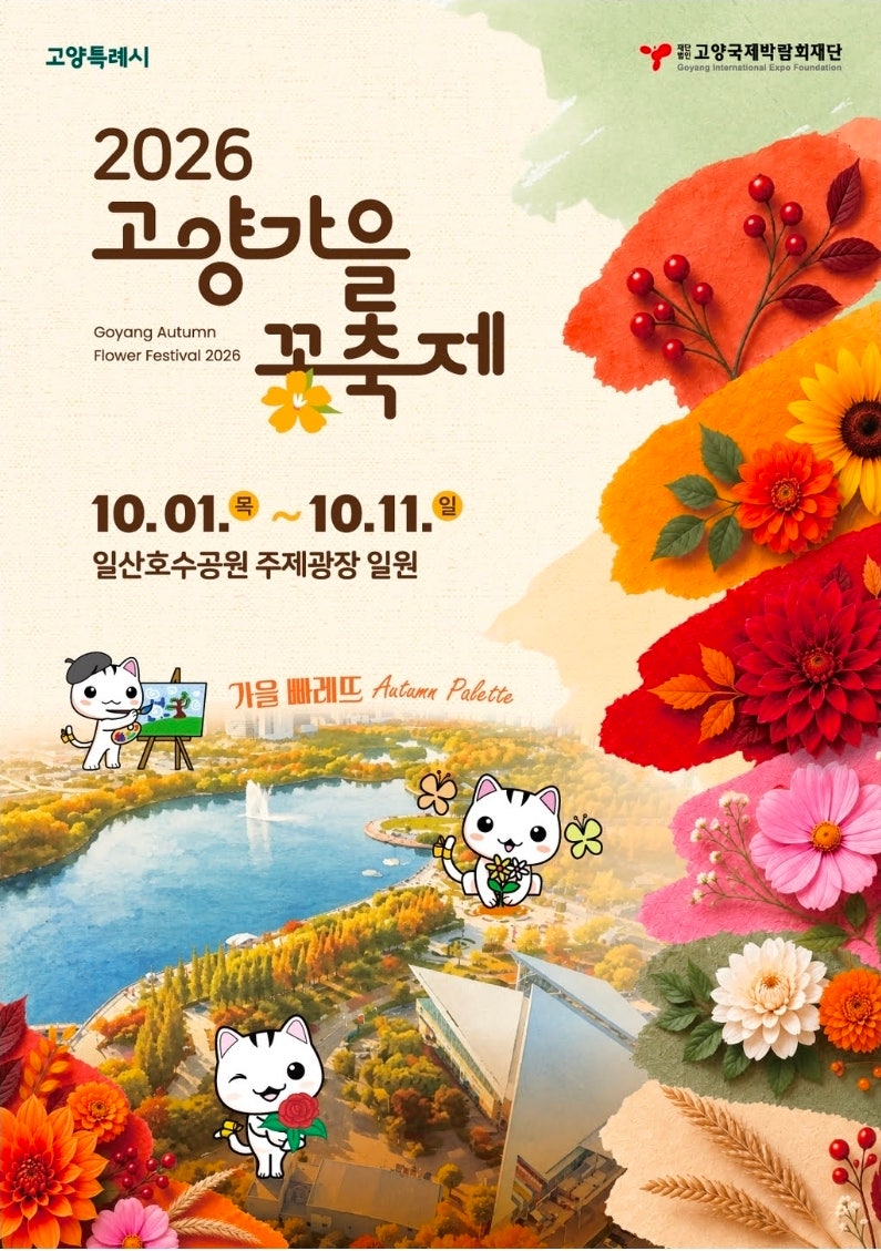 2026 고양가을꽃축제 일정｜일산호수공원 가을꽃축제 10월 서울근교 가볼만한곳