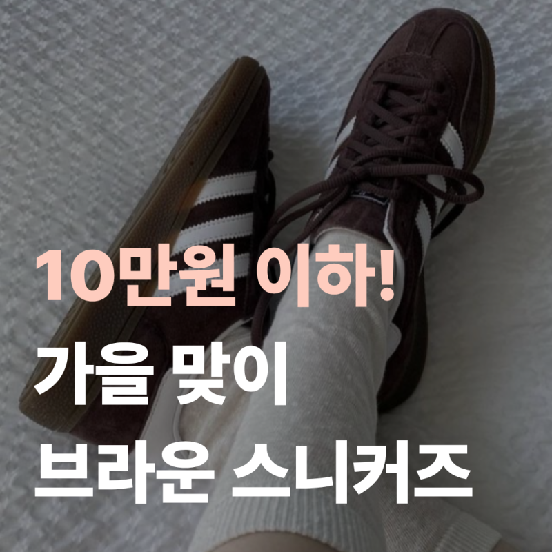 [무신사] 10만원 이하 스니커즈? 가을 맞이 브라운 신발 추천!
