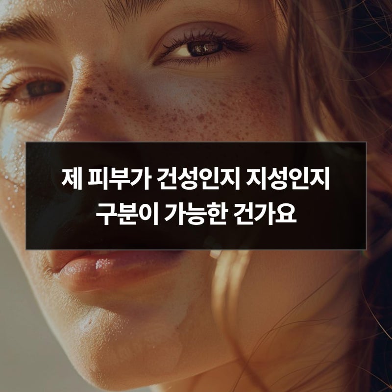 제 피부가 건성인지 지성인지 구분이 가능한 건가요