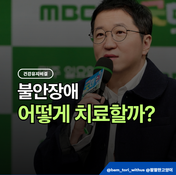 정형돈 “지금도 약 먹고 있다”… 활동까지 멈추게 했던 ‘불안장애’ 어떤 증상일까?