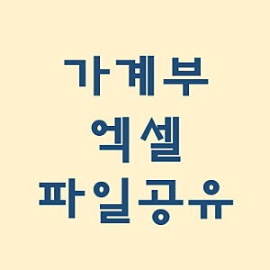 가계부 엑셀파일 공유 가계부양식 엑셀가계부 편한가계부