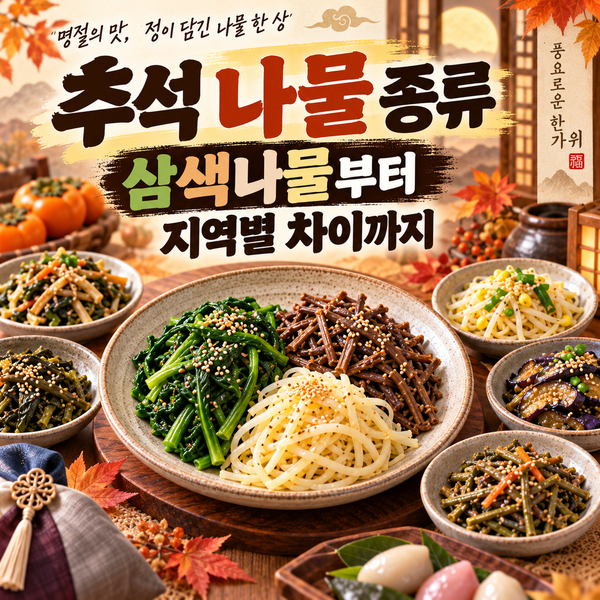 추석 나물 종류 뭐가 있을까? 삼색나물부터 지역별 차이까지