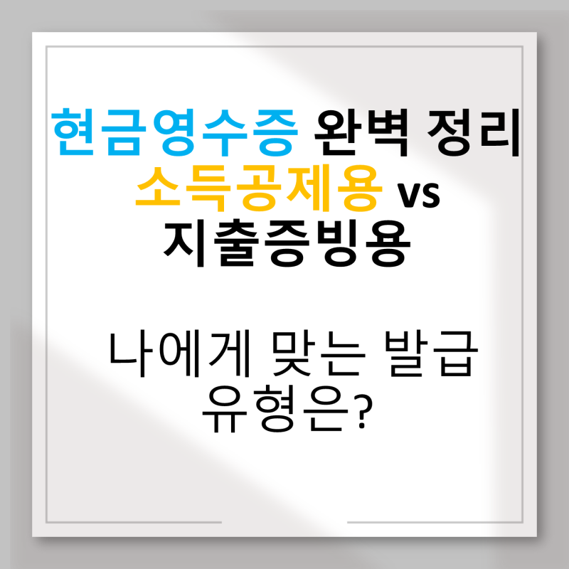 현금영수증, 소득공제용 vs 지출증빙용 차이 완벽 정리!