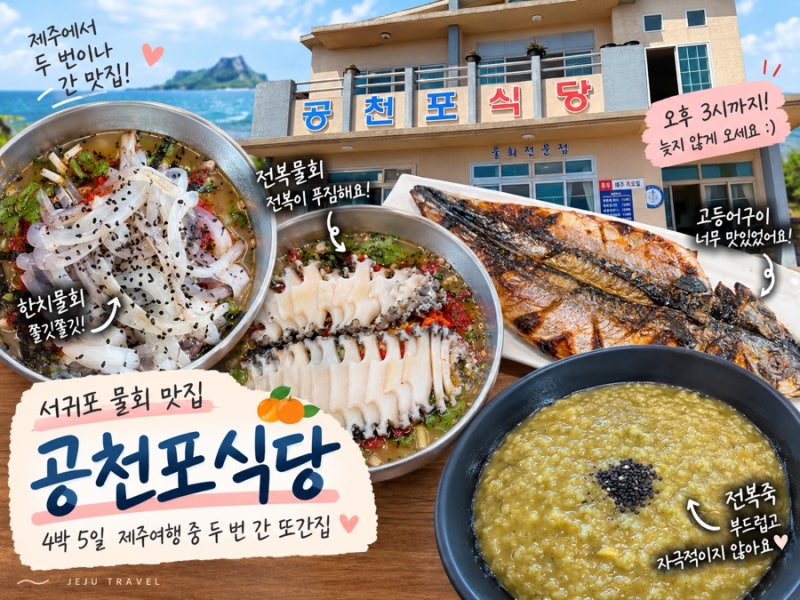 제주 서귀포 물회 맛집 공천포식당｜4박 5일 여행 중 두 번 간 또간집[한치물회, 전복물회]