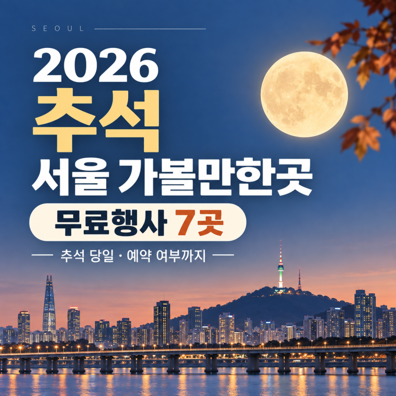 2026 추석 서울 가볼만한곳｜무료행사 7곳, 추석 당일·예약 여부까지