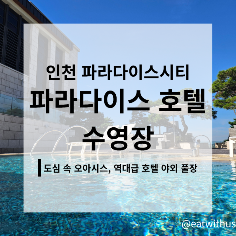 인천 파라다이스 호텔 수영장 후기 | 시간대별 수온 차이부터 비행기샷 명당까지 총정리