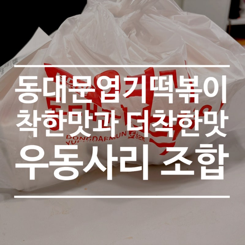 엽떡 착한맛과 더착한맛 차이, 우동사리 조합까지