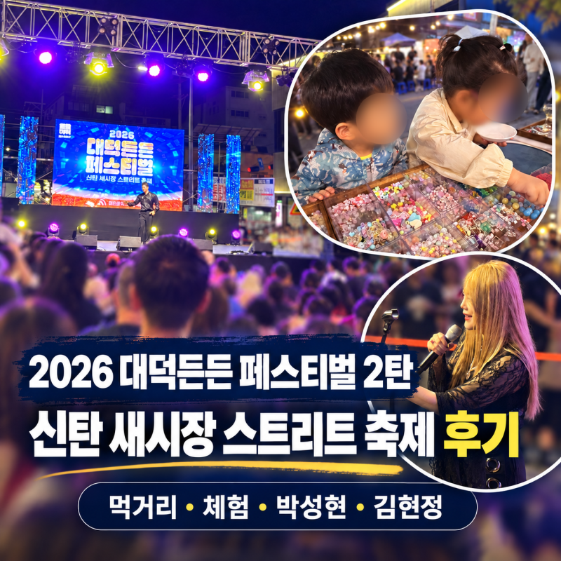 [2026 대덕든든 페스티벌 2탄] 신탄 새시장 스트리트 축제 후기｜먹거리 · 체험 · 박성현 · 김....