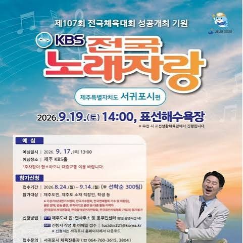 전국노래자랑 9월 19일 제주특별자치도 서귀포시 편 초대가수와 녹화일정