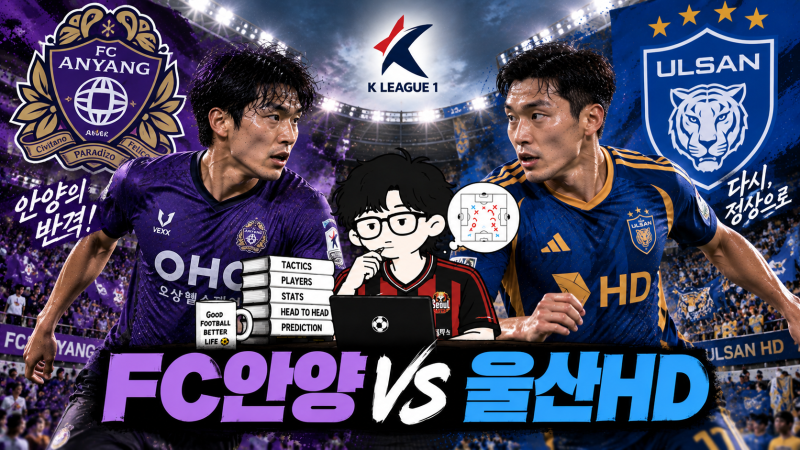 FC안양 울산HD K리그1 경기 분석 | 결장자, 배당, 승부예측 (9/19) by.알리
