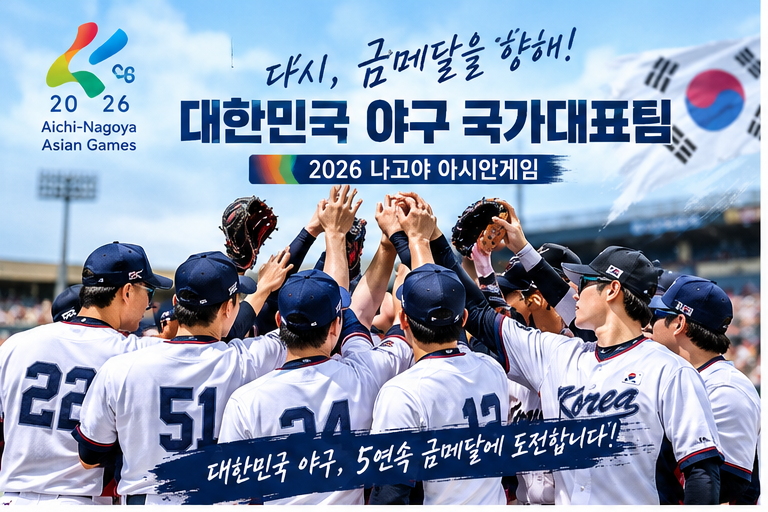 2026 나고야 아시안게임 야구 국가대표팀 총정리｜선수단·경기일정·조편성·관전포인트